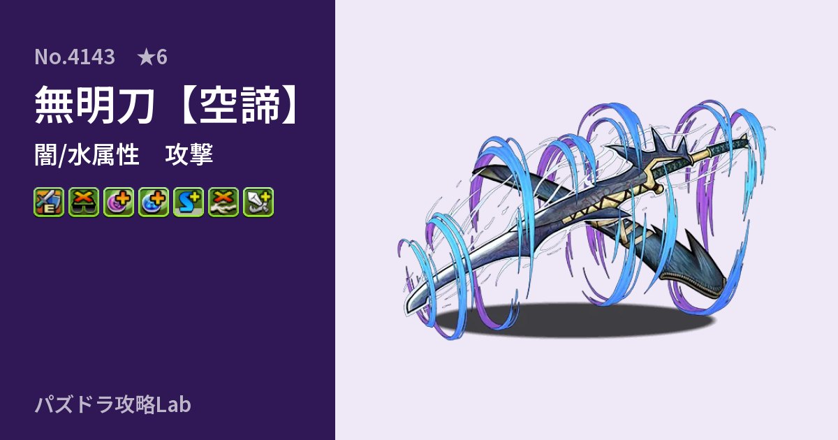 【パズドラ】無明刀【空諦】の性能・覚醒・スキルのアイキャッチ
