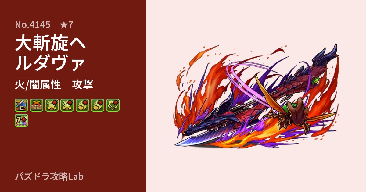 【パズドラ】大斬旋ヘルダヴァの性能・覚醒・スキルのアイキャッチ