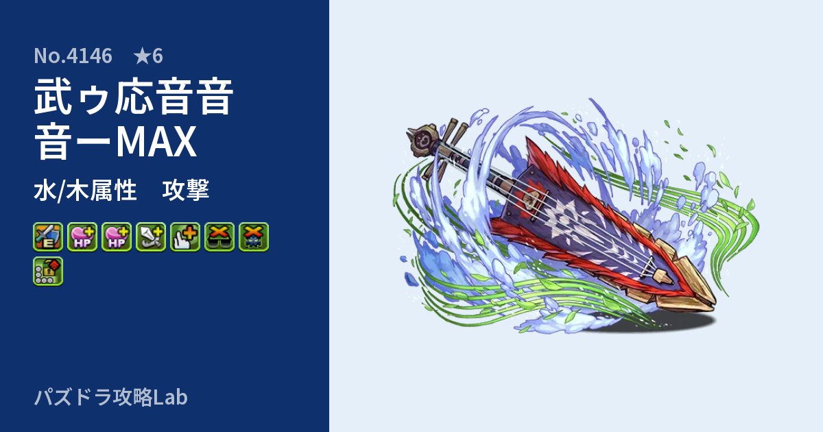【パズドラ】武ゥ応音音音ーMAXの性能・覚醒・スキルのアイキャッチ