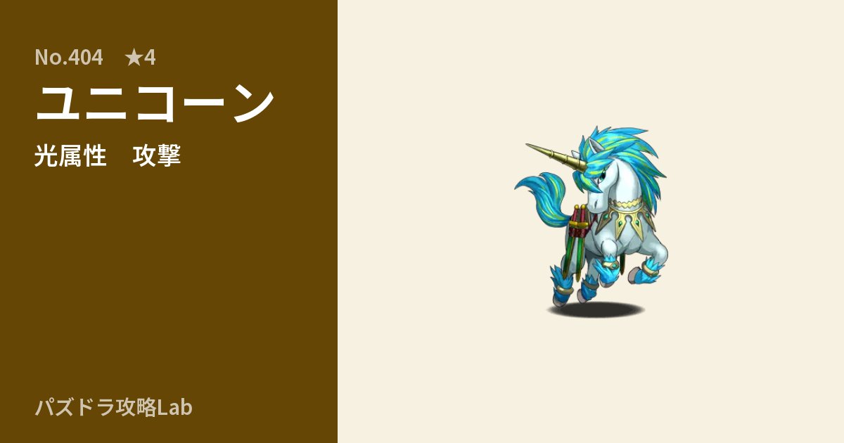 【パズドラ】ユニコーンの性能・覚醒・スキルのアイキャッチ