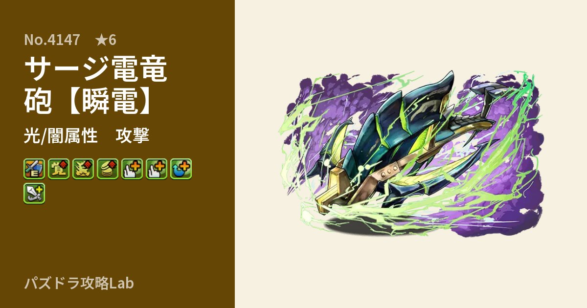 【パズドラ】サージ電竜砲【瞬電】の性能・覚醒・スキルのアイキャッチ