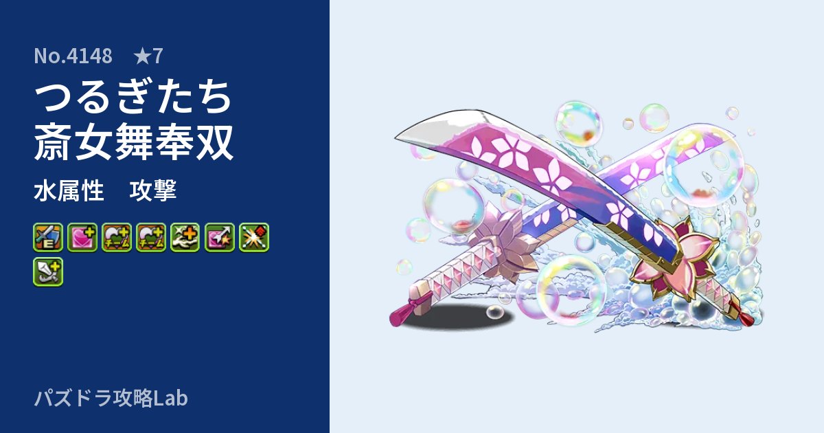 【パズドラ】つるぎたち斎女舞奉双の性能・覚醒・スキルのアイキャッチ