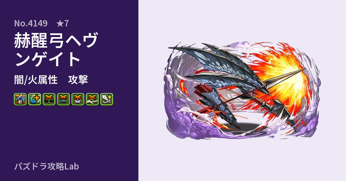 【パズドラ】赫醒弓ヘヴンゲイトの性能・覚醒・スキルのアイキャッチ