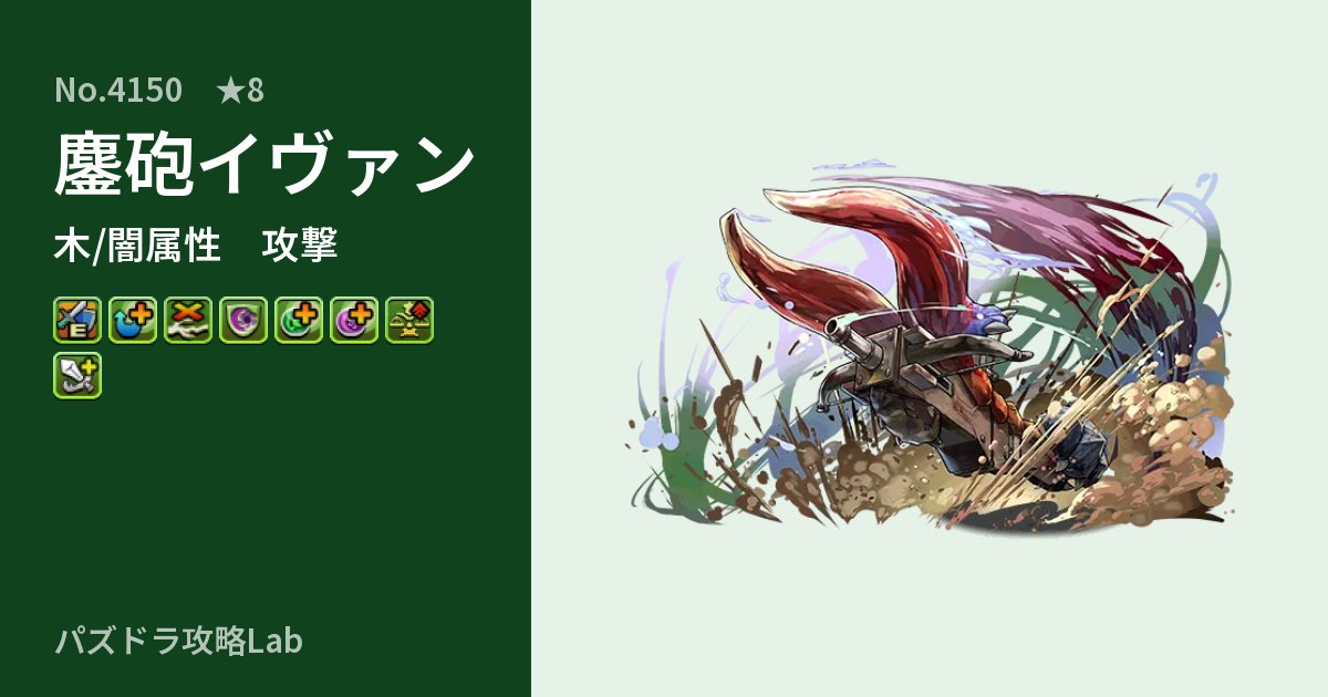 【パズドラ】鏖砲イヴァンの性能・覚醒・スキルのアイキャッチ