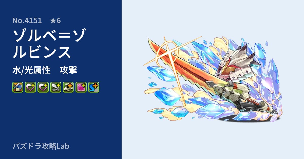 【パズドラ】ゾルベ＝ゾルビンスの性能・覚醒・スキルのアイキャッチ