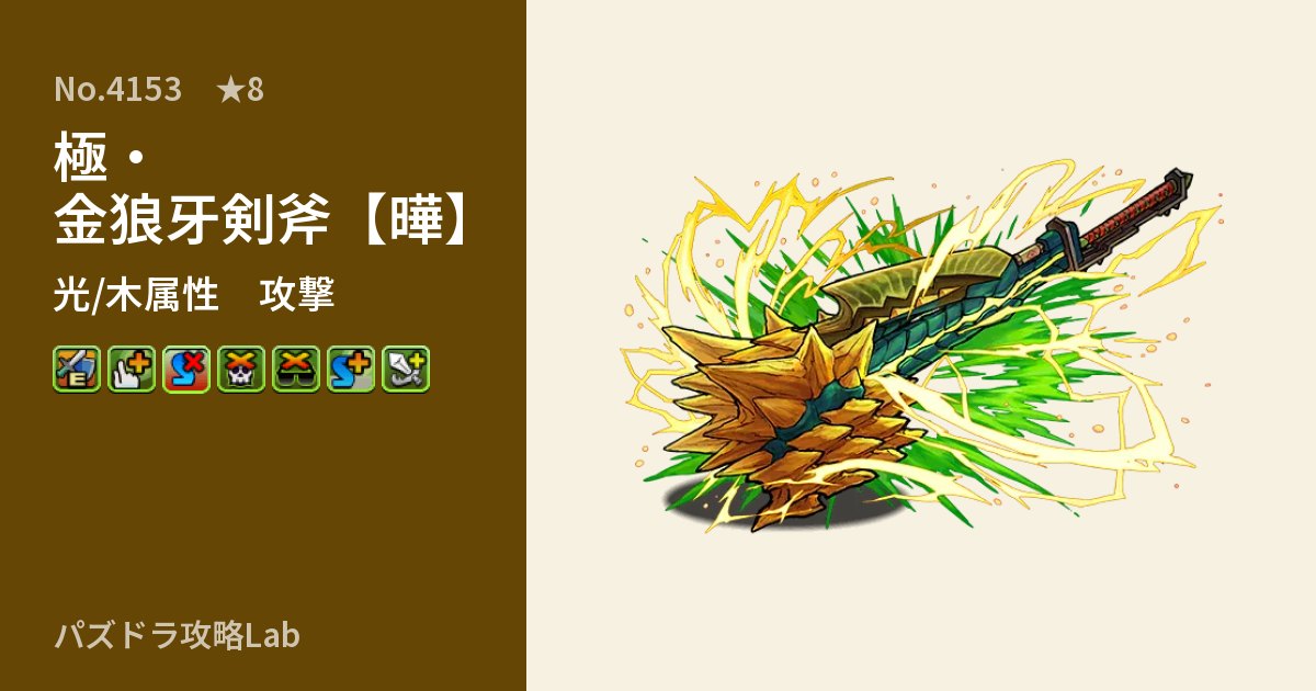 【パズドラ】極・金狼牙剣斧【曄】の性能・覚醒・スキルのアイキャッチ