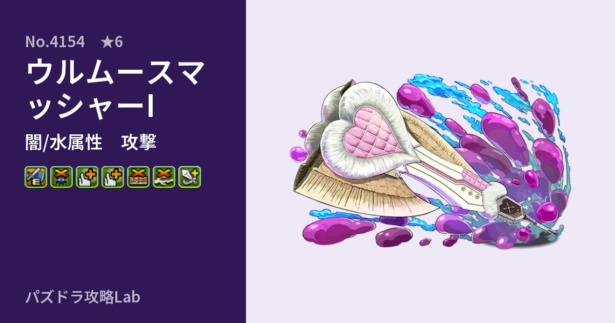 【パズドラ】ウルムースマッシャーIの性能・覚醒・スキルのアイキャッチ