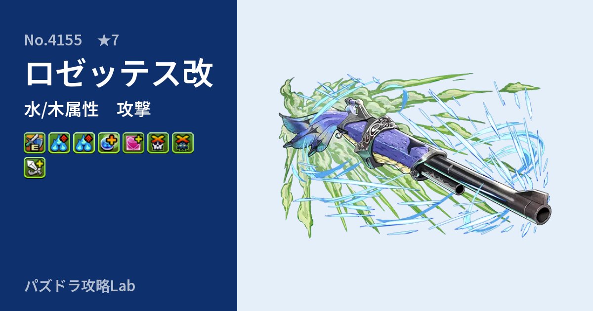 【パズドラ】ロゼッテス改の性能・覚醒・スキルのアイキャッチ