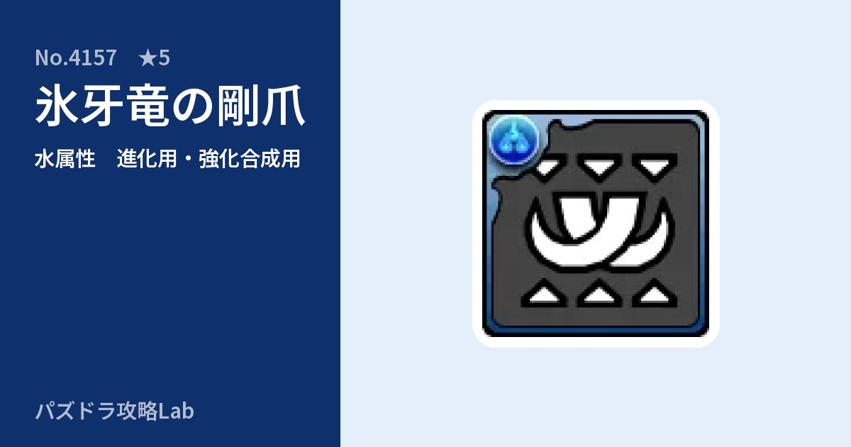 【パズドラ】氷牙竜の剛爪の使い道とステータスのアイキャッチ