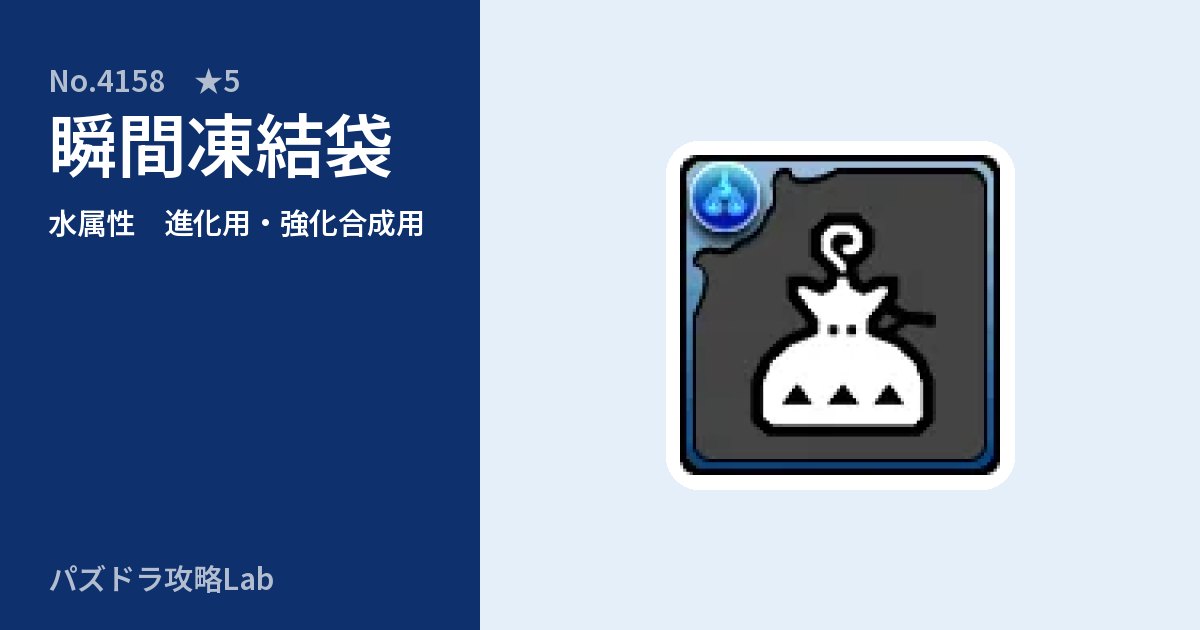 【パズドラ】瞬間凍結袋の使い道とステータスのアイキャッチ