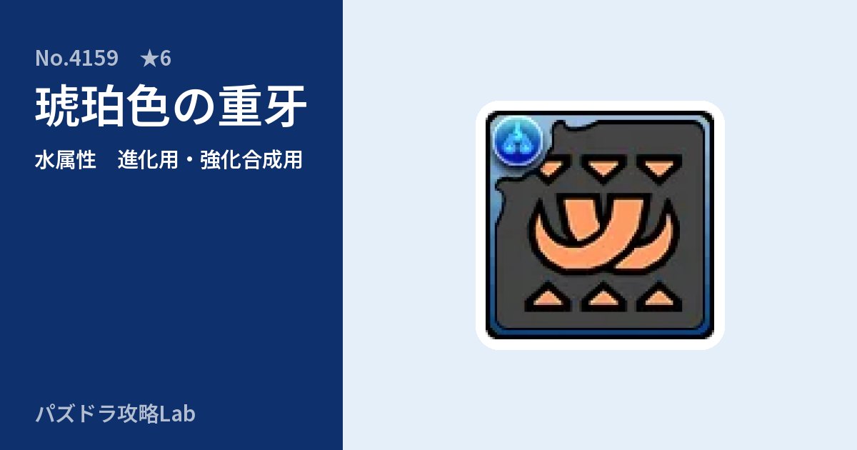 【パズドラ】琥珀色の重牙の使い道とステータスのアイキャッチ