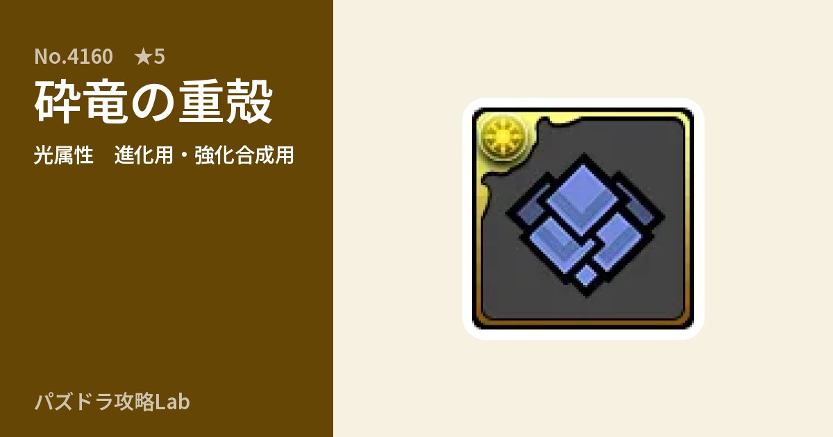 【パズドラ】砕竜の重殻の使い道とステータスのアイキャッチ