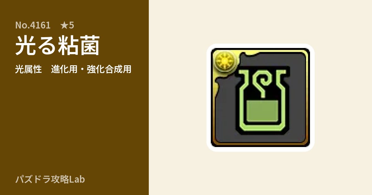 【パズドラ】光る粘菌の使い道とステータスのアイキャッチ