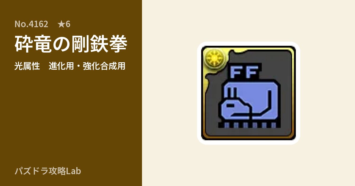 【パズドラ】砕竜の剛鉄拳の使い道とステータスのアイキャッチ