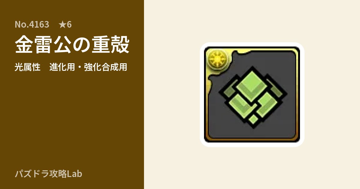 【パズドラ】金雷公の重殻の使い道とステータスのアイキャッチ