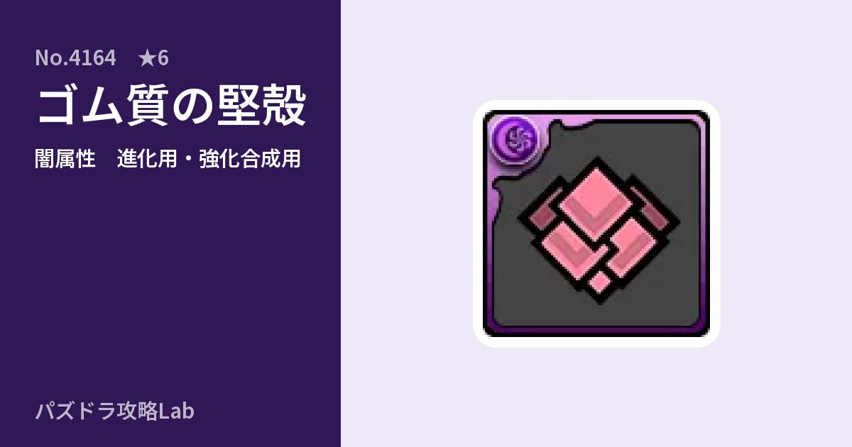【パズドラ】ゴム質の堅殻の使い道とステータスのアイキャッチ