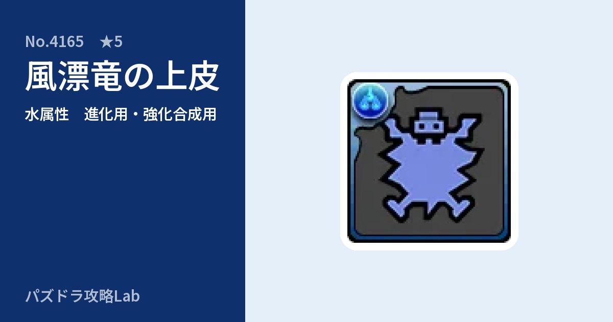 【パズドラ】風漂竜の上皮の使い道とステータスのアイキャッチ