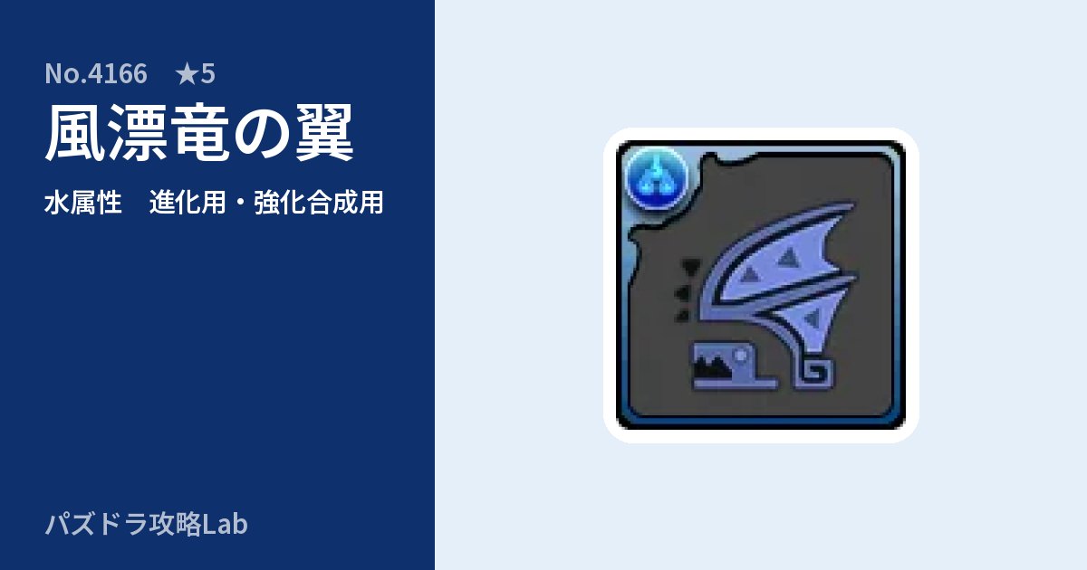 【パズドラ】風漂竜の翼の使い道とステータスのアイキャッチ