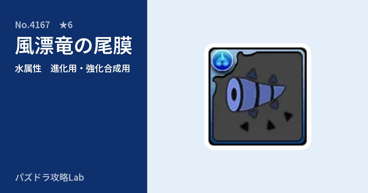 【パズドラ】風漂竜の尾膜の使い道とステータスのアイキャッチ