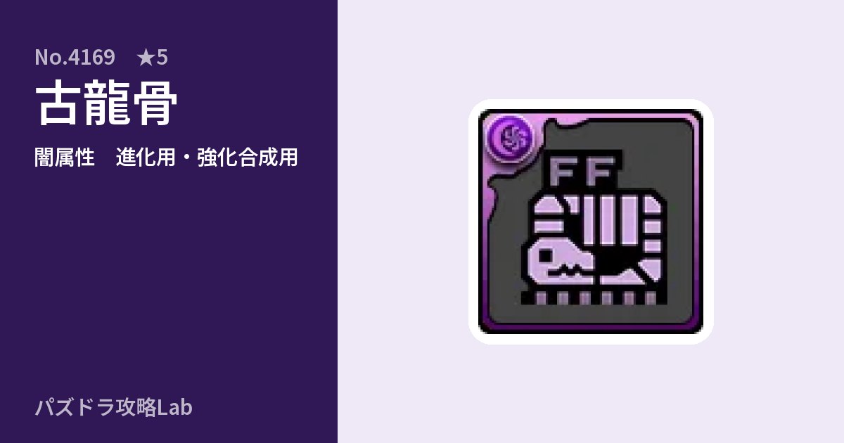 【パズドラ】古龍骨の使い道とステータスのアイキャッチ