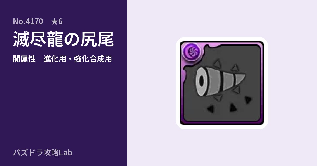 【パズドラ】滅尽龍の尻尾の使い道とステータスのアイキャッチ