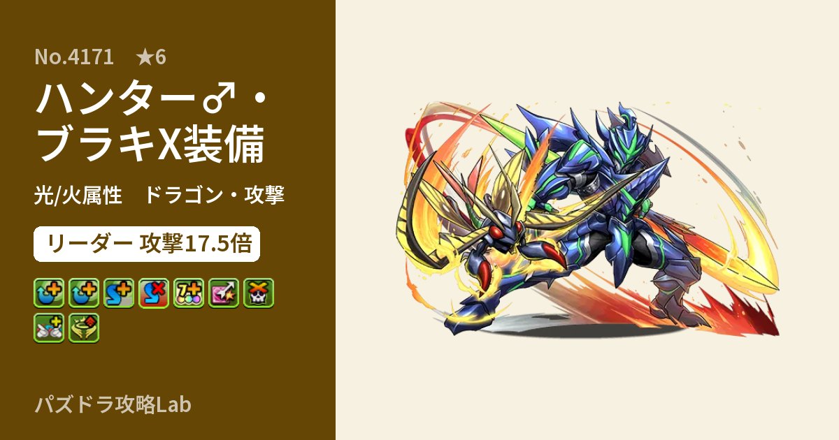 【パズドラ】ハンター♂・ブラキX装備の性能・覚醒・スキルのアイキャッチ