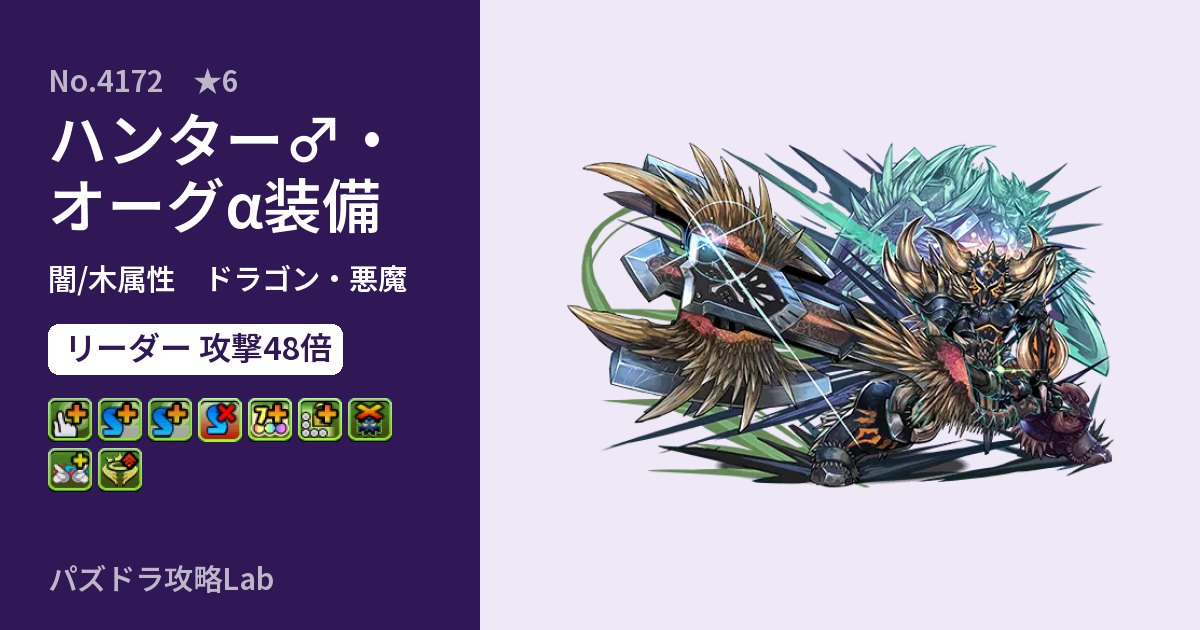 【パズドラ】ハンター♂・オーグα装備の性能・覚醒・スキルのアイキャッチ