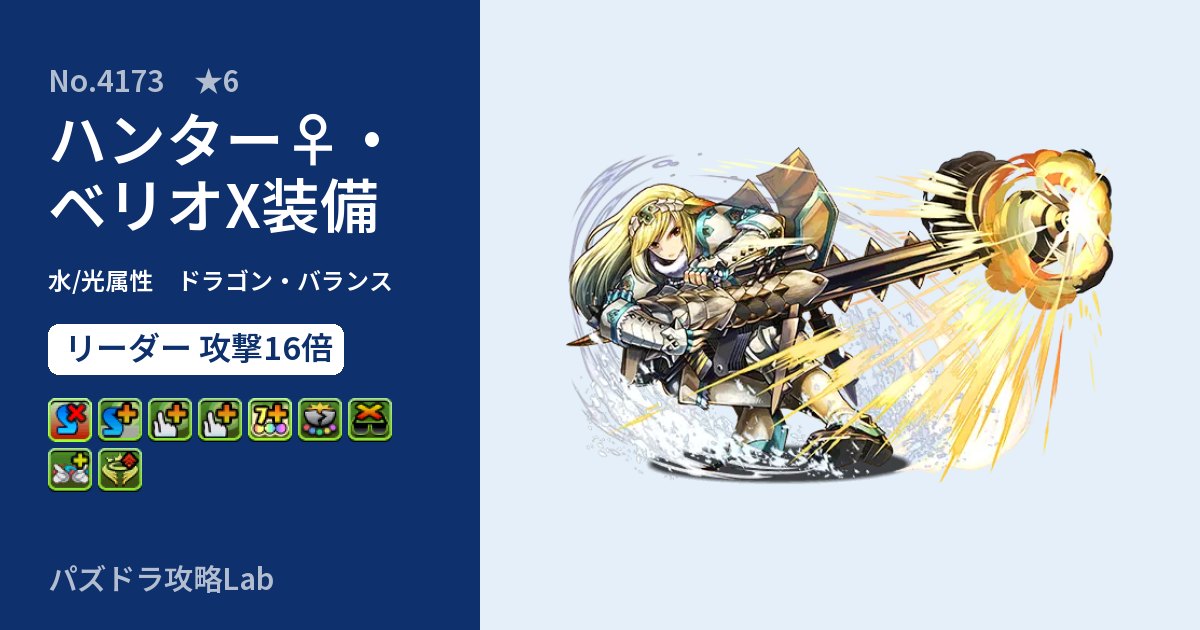 【パズドラ】ハンター♀・ベリオX装備の性能・覚醒・スキルのアイキャッチ