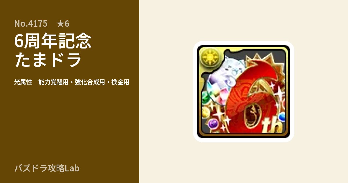 【パズドラ】6周年記念たまドラの使い道とステータスのアイキャッチ