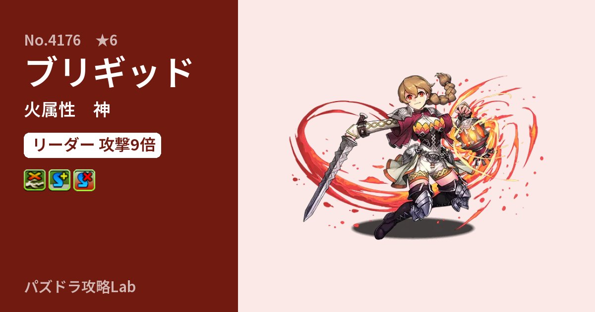 【パズドラ】ブリギッドの性能・覚醒・スキルのアイキャッチ