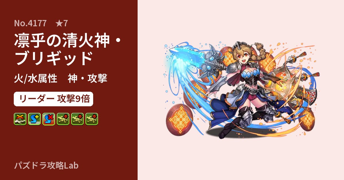 【パズドラ】凛乎の清火神・ブリギッドの性能・覚醒・スキルのアイキャッチ