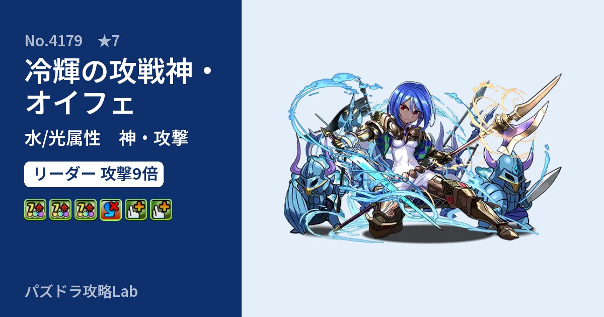 【パズドラ】冷輝の攻戦神・オイフェの性能・覚醒・スキルのアイキャッチ