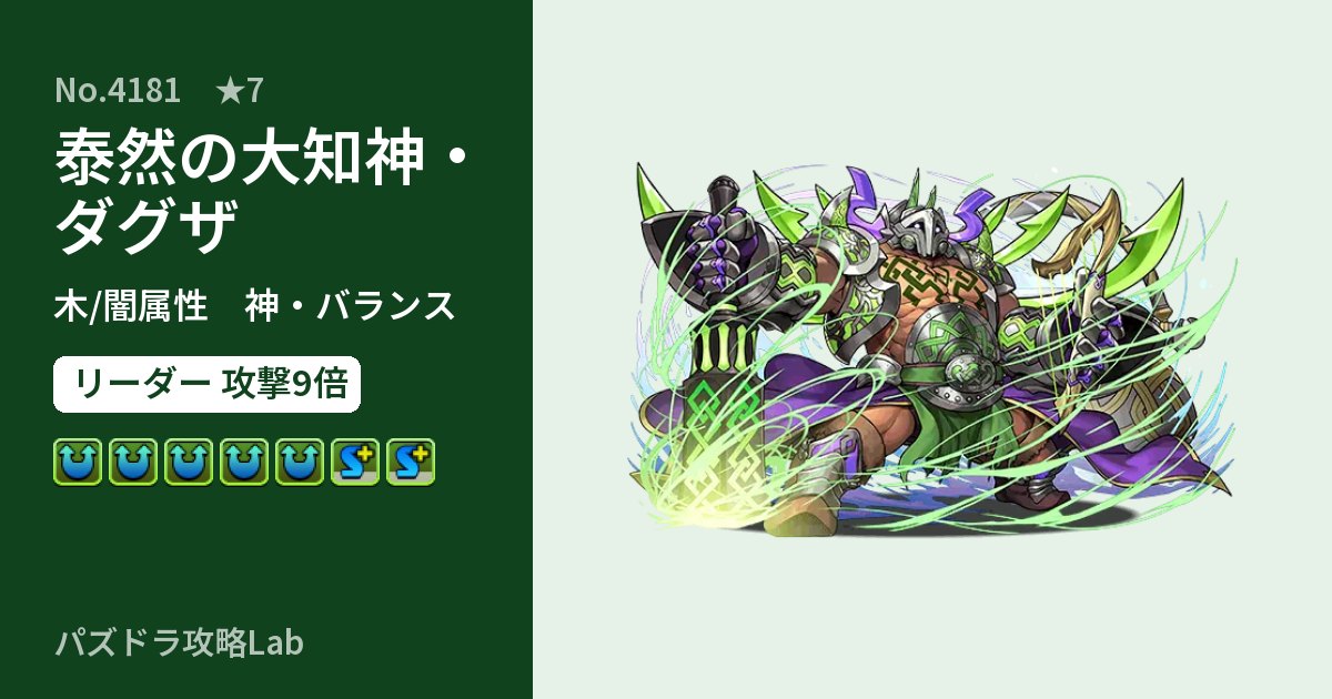 【パズドラ】泰然の大知神・ダグザの性能・覚醒・スキルのアイキャッチ