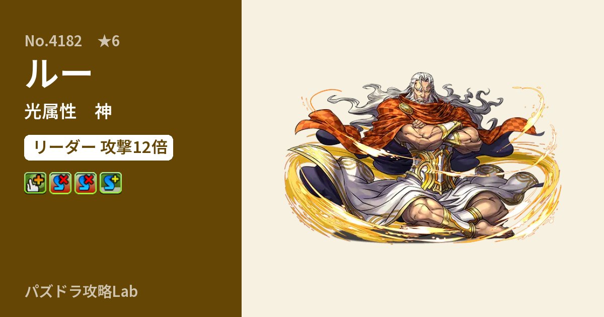 【パズドラ】ルーの性能・覚醒・スキルのアイキャッチ