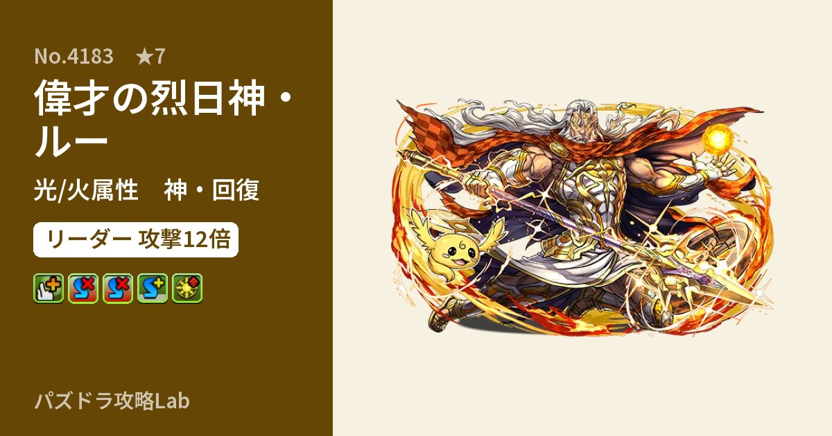 【パズドラ】偉才の烈日神・ルーの性能・覚醒・スキルのアイキャッチ
