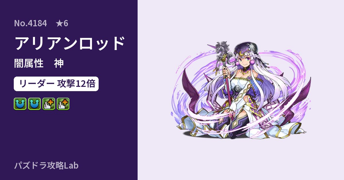 【パズドラ】アリアンロッドの性能・覚醒・スキルのアイキャッチ