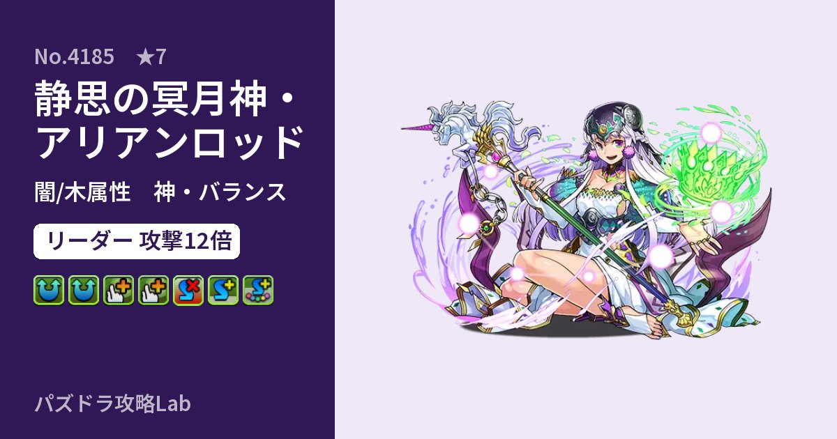 【パズドラ】静思の冥月神・アリアンロッドの性能・覚醒・スキルのアイキャッチ