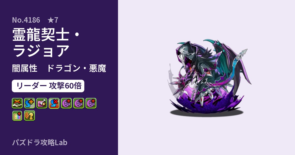 【パズドラ】霊龍契士・ラジョアの性能・覚醒・スキルのアイキャッチ