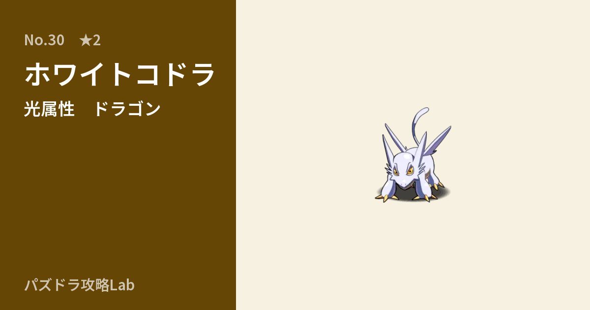 【パズドラ】ホワイトコドラの性能・覚醒・スキルのアイキャッチ