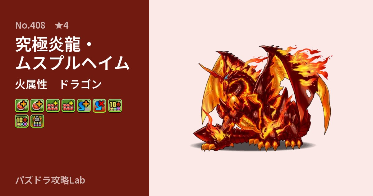 【パズドラ】究極炎龍・ムスプルヘイムの性能・覚醒・スキルのアイキャッチ