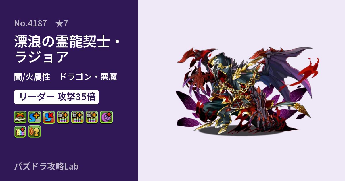 【パズドラ】漂浪の霊龍契士・ラジョアの性能・覚醒・スキルのアイキャッチ