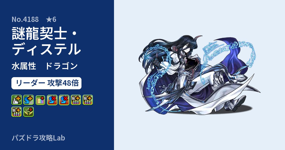 【パズドラ】謎龍契士・ディステルの性能・覚醒・スキルのアイキャッチ