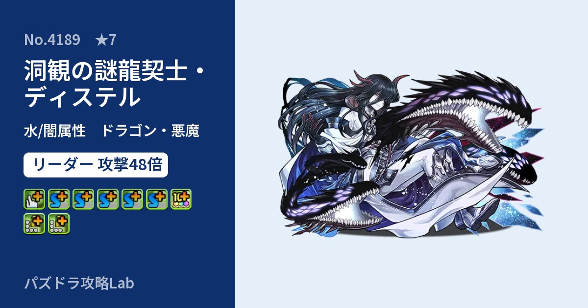 【パズドラ】洞観の謎龍契士・ディステルの性能・覚醒・スキルのアイキャッチ