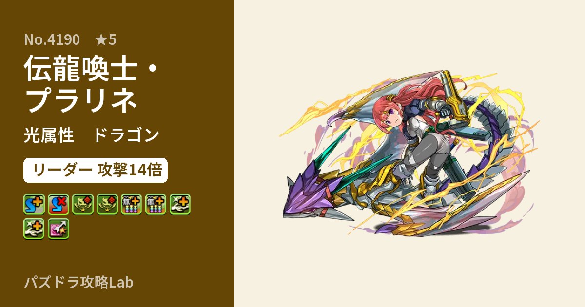 【パズドラ】伝龍喚士・プラリネの性能・覚醒・スキルのアイキャッチ