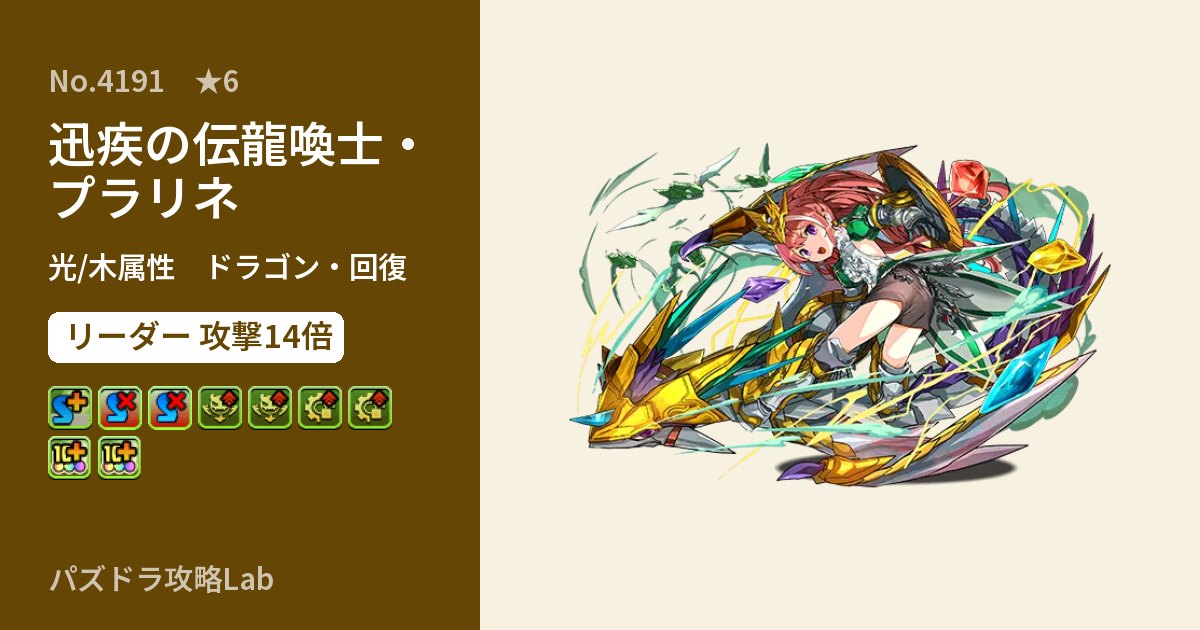 【パズドラ】迅疾の伝龍喚士・プラリネの性能・覚醒・スキルのアイキャッチ