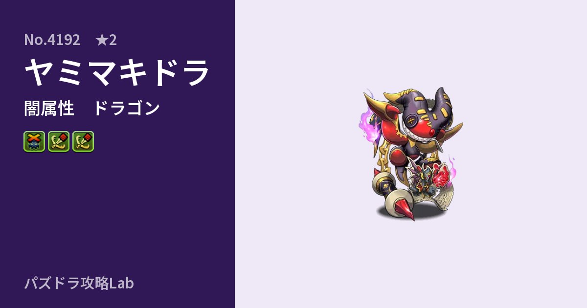 【パズドラ】ヤミマキドラの性能・覚醒・スキルのアイキャッチ