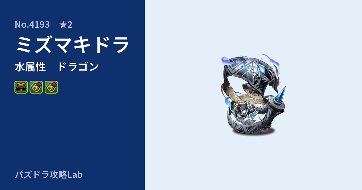 【パズドラ】ミズマキドラの性能・覚醒・スキルのアイキャッチ