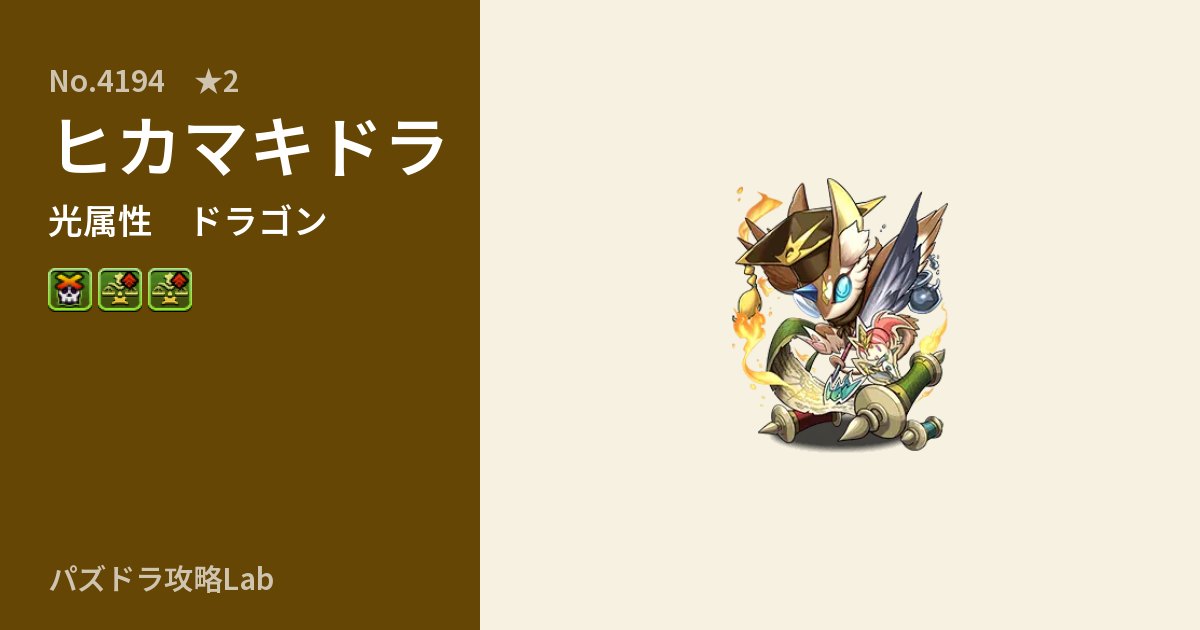 【パズドラ】ヒカマキドラの性能・覚醒・スキルのアイキャッチ