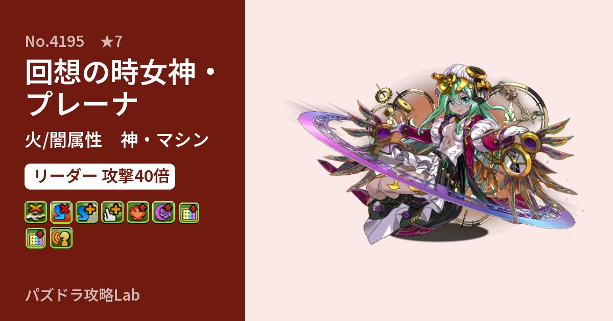 【パズドラ】回想の時女神・プレーナの性能・覚醒・スキルのアイキャッチ