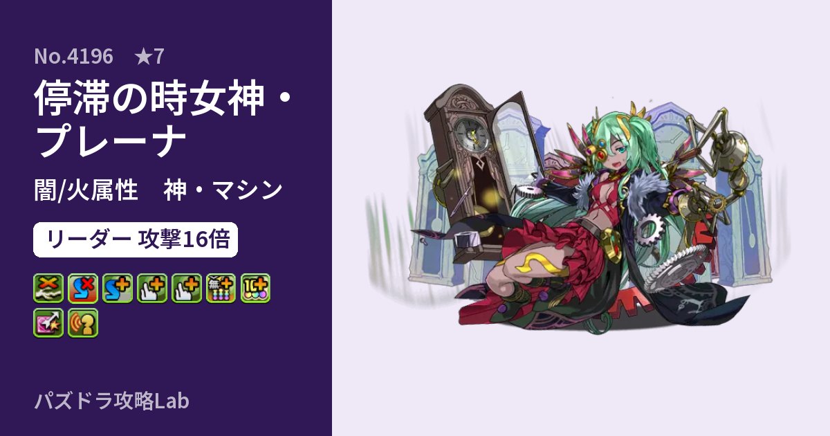 【パズドラ】停滞の時女神・プレーナの性能・覚醒・スキルのアイキャッチ